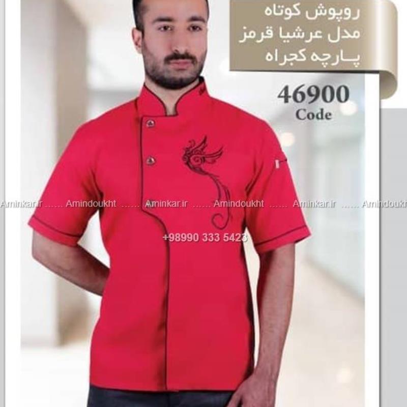 لباس سرآشپز مدل عرشیا، پارچه کجراه، آستین کوتاه کد 46900