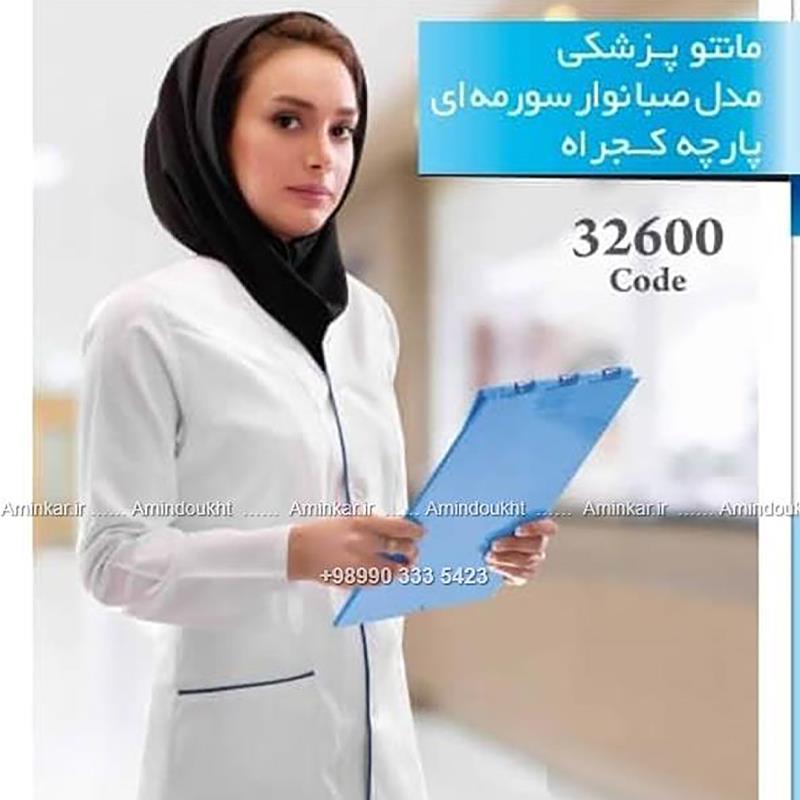 مانتو پزشکی زنانه مدل صبا با پارچه کجراه کد 32600؛ انتخابی ایده‌آل برای بانوان کادر درمان
