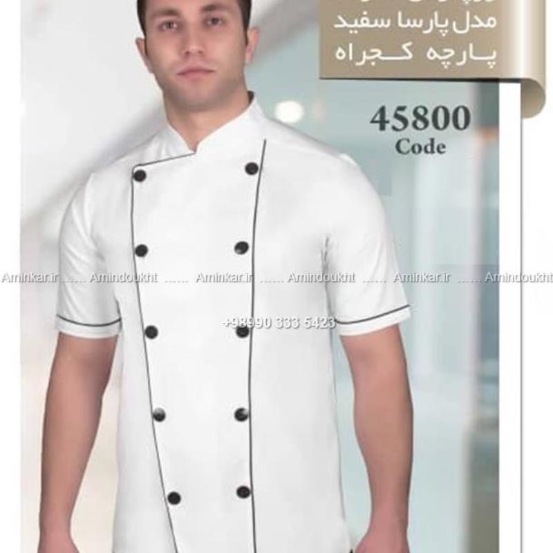 روپوش سرآشپز مدل پارسا