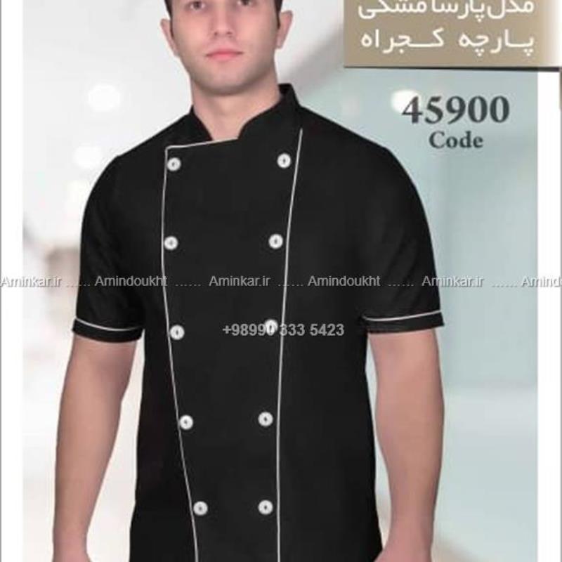 روپوش سرآشپزی مدل پارسا مشکی با کد 45900
