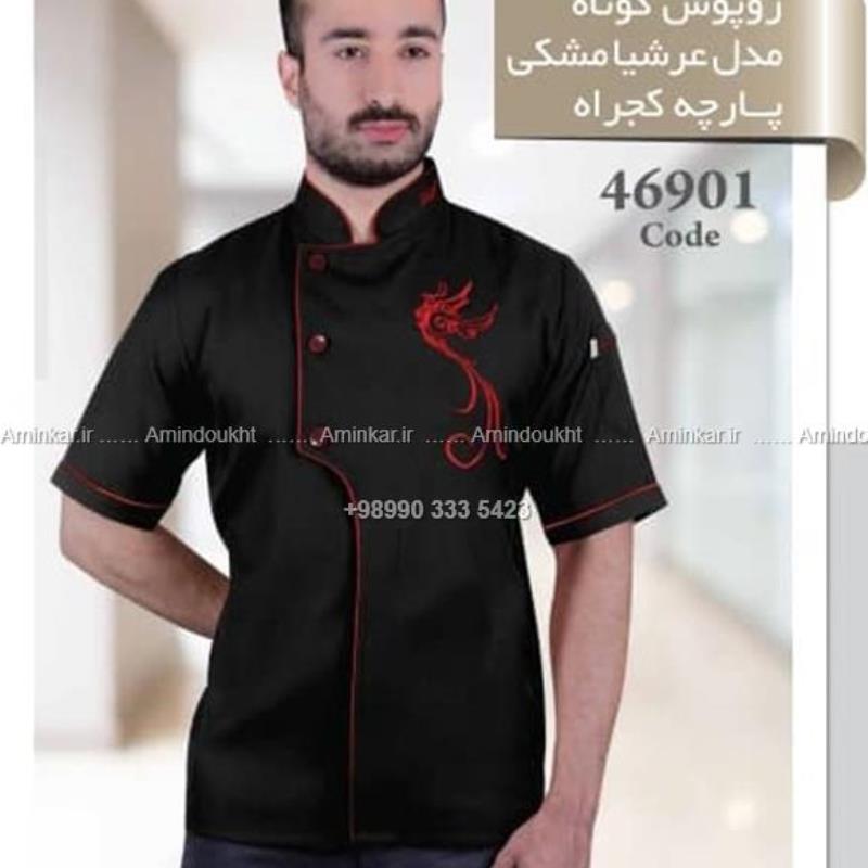 لباس سرآشپز مدل عرشیا با کد 46901 