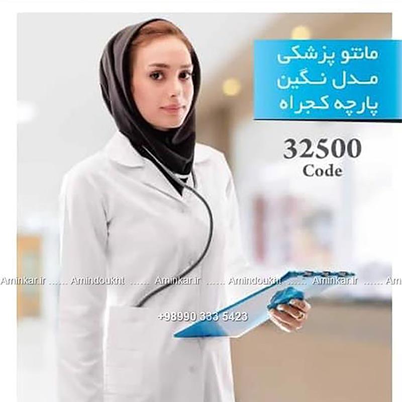 معرفی مانتو پزشکی زنانه مدل نگین با پارچه کجراه کد 32500؛ ترکیبی از راحتی، استایل و کیفیت